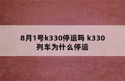 8月1号k330停运吗 k330列车为什么停运